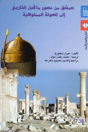 كتاب دمشق