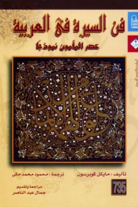 كتاب فن السيرة في العربية