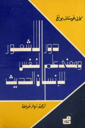 كتاب دور اللاشعور