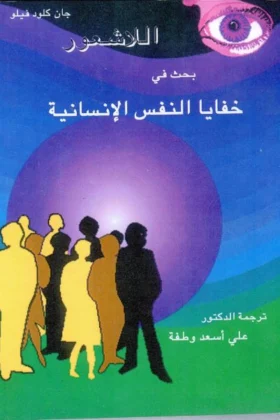 كتاب اللاشعور