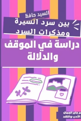 كتاب السيد حافظ بين سرد السيرة ومذكرات السرد