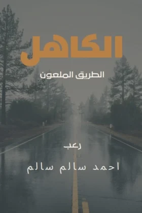 رواية الكاهل