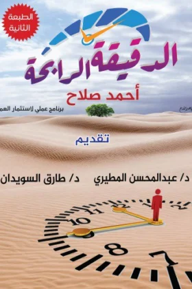 كتاب الدقيقة الرابحة