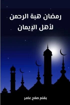 كتاب رمضان هبة الرحمن