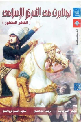 كتاب بونابرت في الشرق الإسلامي