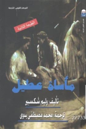 كتاب مأساة عطيل