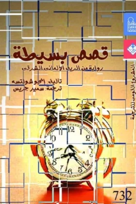 كتاب قصص بسيطة