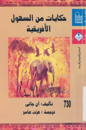 كتاب حكايات من السهول الأفريقية