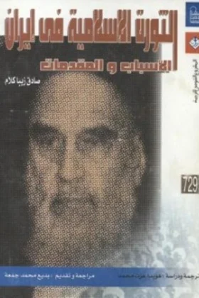 كتاب الثورة الإسلامية في إيران