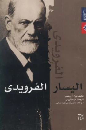 كتاب اليسار الفرويدي