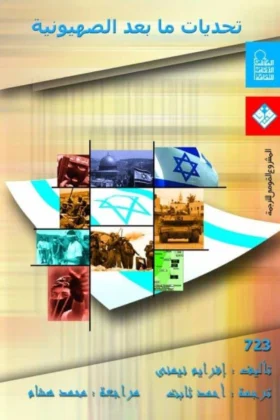 كتاب تحديات ما بعد الصهيونية