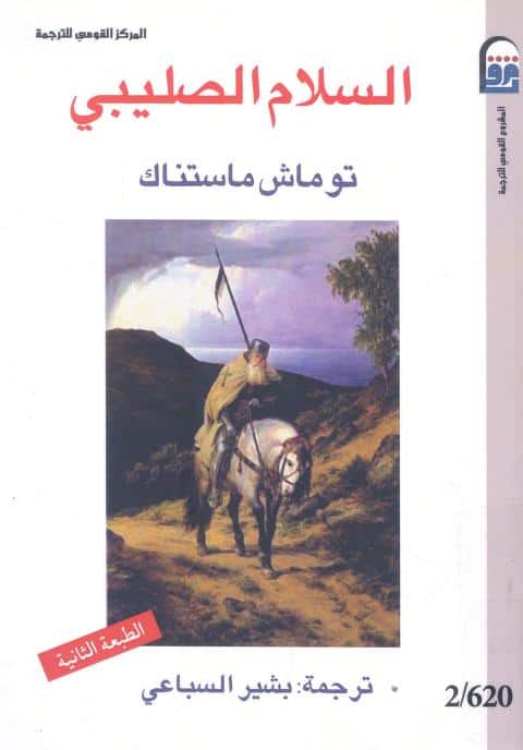 كتاب السلام الصليبي