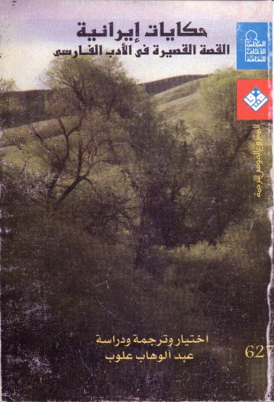 كتاب حكايات إيرانية