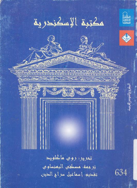 كتاب مكتبة الإسكندرية