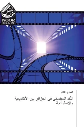 كتاب النقد السينمائي في الجزائر