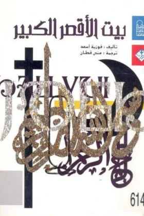 كتاب بيت الأقصر الكبير