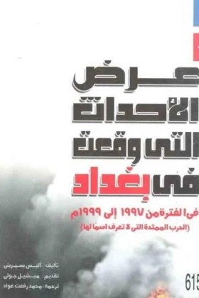 كتاب عرض الأحداث التي وقعت في بغداد