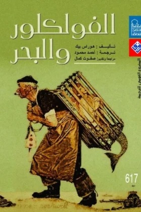 كتاب الفولكلور والبحر