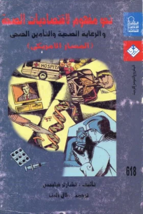 كتاب نحو مفهوم لاقتصاديات الصحة