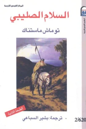 كتاب السلام الصليبي