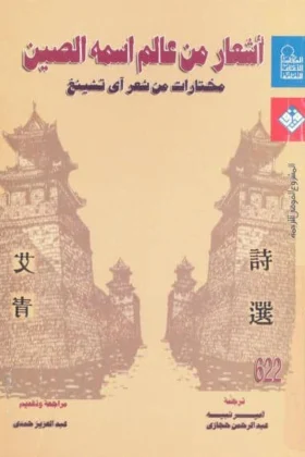 كتاب أشعار من عالم اسمه الصين