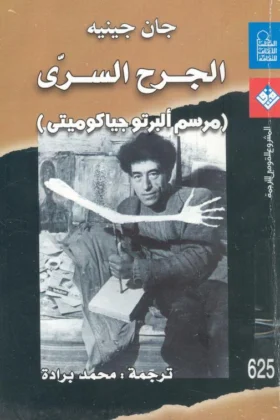 كتاب الجرح السري