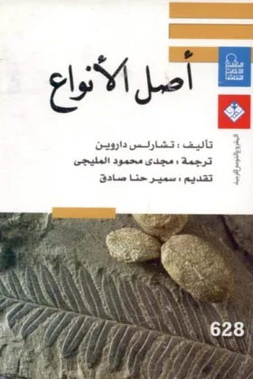 كتاب أصل الأنواع