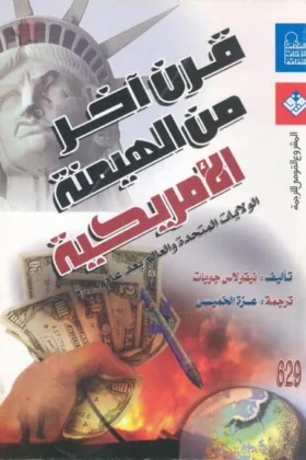 كتاب قرن آخر من الهيمنة الأمريكية