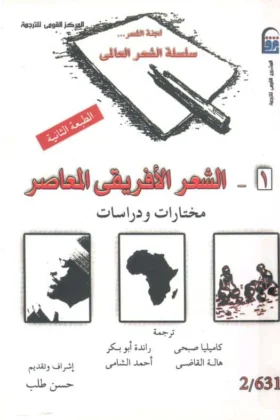 كتاب الشعر الأفريقي المعاصر