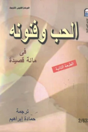 كتاب الحب وفنونه