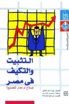 كتاب التثبيت والتكيف في مصر