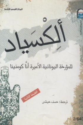 كتاب ألكسياد
