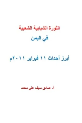 كتاب الثورة الشبابية الشعبية في اليمن