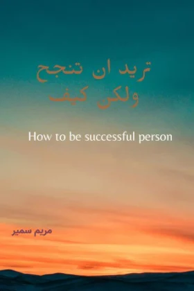 كتاب تريد النجاح ولكن كيف