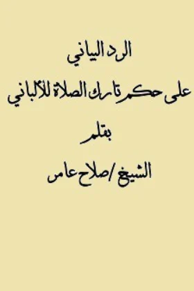 كتاب الرد البياني على حكم تارك الصلاة للألباني