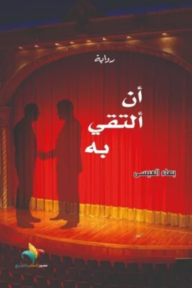 رواية أن ألتقي به