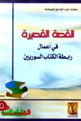 كتاب القصة القصيرة في أعمال رابطة الكتاب السوريين