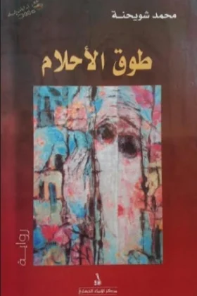 رواية طوق الأحلام