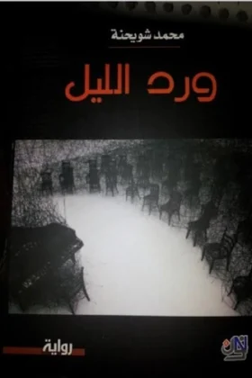 رواية ورد الليل