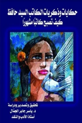 كتاب حكايات وذكريات