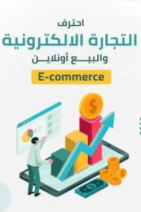 كتاب احترف التجارة الالكترونية