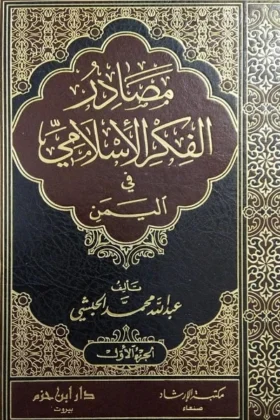 كتاب مصادر الفكر الإسلامي في اليمن
