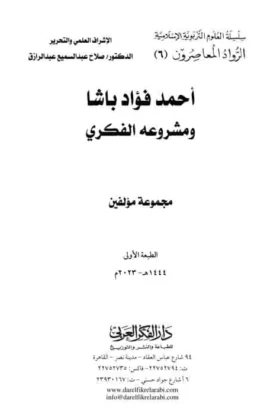 كتاب أحمد فؤاد باشا ومشروعه الفكري