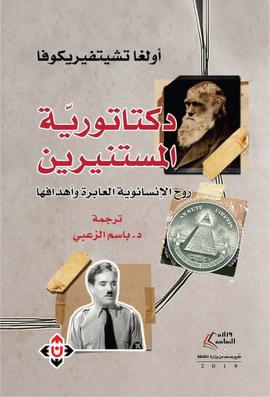 كتاب ديكتاتورية المستنيرين