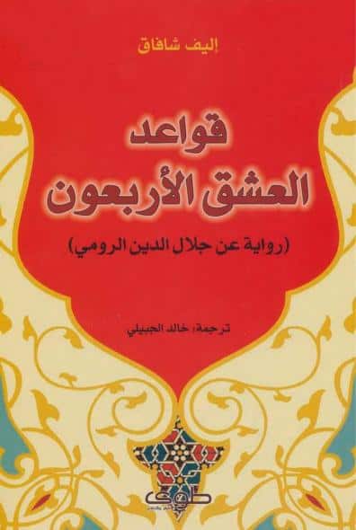 رواية قواعد العشق الأربعون