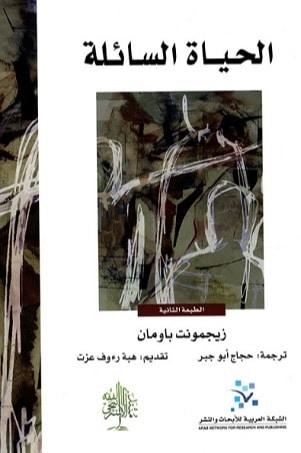 كتاب الحياة السائلة