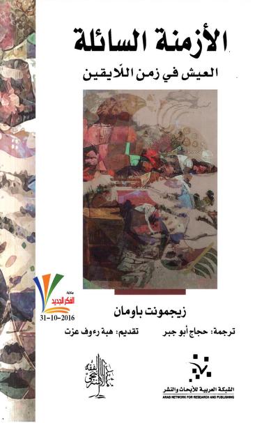 كتاب الأزمنة السائلة