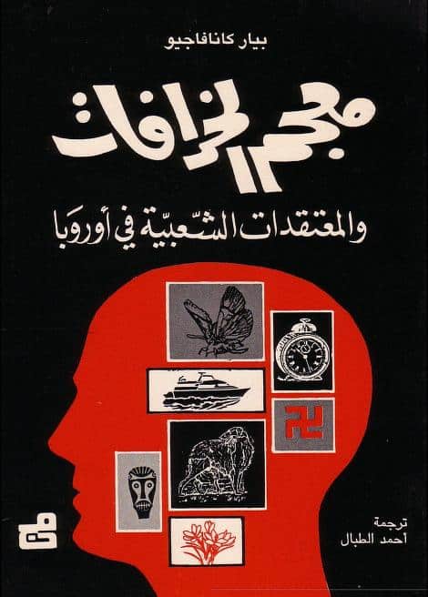 كتاب معجم الخرافات