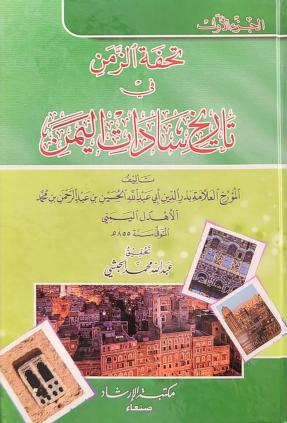 كتاب تحفة الزمن في تاريخ سادات اليمن