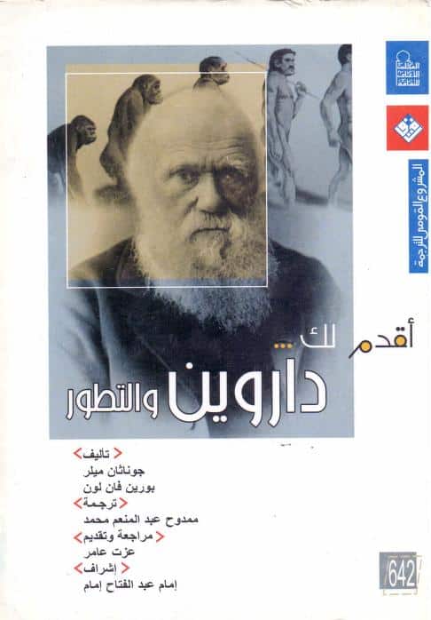 كتاب داروين والتطور